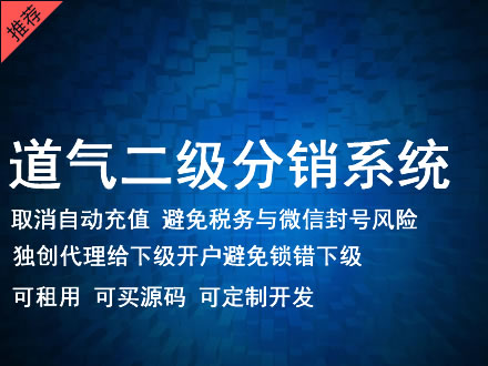 绵阳市道气二级分销系统 分销系统租用 微商分销系统 直销系统